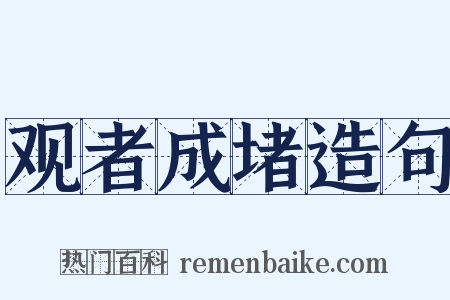 观者成堵造句是什么意思的图片